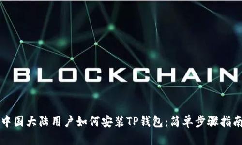 中国大陆用户如何安装TP钱包：简单步骤指南