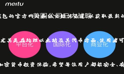   如何查看和管理您的比戈（Biigo）以太坊钱包地址 / 

 guanjianci 比戈, 以太坊钱包, 钱包地址, 加密货币 /guanjianci 

## 内容主体大纲

### 1. 引言
- 背景介绍
- 钱包和地址的基本概念
- 比戈钱包的特点

### 2. 什么是比戈（Biigo）钱包？
- 比戈钱包的功能
- 比戈钱包的安全性
- 比戈钱包的用户群体

### 3. 如何创建比戈以太坊钱包
- 注册与下载比戈钱包的步骤
- 设置密码和安全措施
- 备份钱包的重要性

### 4. 如何查看以太坊钱包地址
- 查看钱包地址的步骤
- 确认钱包地址的安全性
- 常见问题解答

### 5. 如何管理比戈以太坊钱包地址
- 接收和发送以太坊的方法
- 交易记录的查询
- 钱包余额的检查

### 6. 比戈以太坊钱包的常见问题
- 常见问题一：为什么我的钱包显示余额为零？
- 常见问题二：如何恢复我的比戈钱包？
- 常见问题三：比戈钱包是否安全？
- 常见问题四：如何避免钱包地址错误？
- 常见问题五：比戈钱包的客户支持如何？
- 常见问题六：比戈与其他钱包的对比

### 7. 结论
- 重申比戈钱包的优势
- 鼓励用户安全管理钱包

---

## 内容内容

### 1. 引言

在数字货币迅速崛起的时代，以太坊成为了一种受欢迎的加密货币，而如何安全、方便地管理以太坊的钱包，成为了每位投资者的首要任务。比戈（Biigo）作为一款新兴的以太坊钱包，为用户提供了安全、易用的服务。不论您是刚刚入门的投资者，还是资深的数字货币交易者，掌握比戈钱包的使用和管理都是至关重要的。

### 2. 什么是比戈（Biigo）钱包？

比戈钱包是一款专为以太坊用户设计的数字钱包，可以安全地存储、接收和发送以太坊。它不仅支持以太坊，还支持基于以太坊的ERC20代币，这使得它在这类交易中变得极其便利。其用户界面简洁直观，非常适合各类用户使用。

在安全性方面，比戈钱包采用了多重加密技术以及分散存储方案，能够有效抵御网络攻击和盗窃，让用户的数字资产更为安全。同时，比戈钱包也受到许多加密货币用户的青睐，其活跃的社区和良好的口碑，使得其用户群体不断扩大。

### 3. 如何创建比戈以太坊钱包

要开始使用比戈钱包，首先需要下载相关的应用程序或访问其官方网站。通过简单的步骤注册账户，您可以获得自己的以太坊钱包。 

在注册过程中，您需要设置一个安全的密码，并记录下来。通常建议用户备份上线后的助记词或私钥，因为这些信息是您恢复钱包和资产的唯一途径。如果您遗失了这些重要信息，您的资产将会有风险。

### 4. 如何查看以太坊钱包地址

查看您的比戈以太坊钱包地址是非常简单的。登录后，主界面上通常会显著地显示出您的钱包地址，这个地址类似于一个长串的字母和数字组合。在发送资金或接收资金之前，确认这个地址的准确性是很重要的。

如果您对钱包的地址有疑问，可以通过多种方式验证其安全性，比如与已知交易记录对比，或使用区块链浏览器进行查询。

### 5. 如何管理比戈以太坊钱包地址

在比戈钱包中，您可以通过简单的用户界面方便地进行以太坊的接收与发送。接收以太坊需要提供您的钱包地址，而发送则需要输入接收方的地址及金额。确保输入的信息的准确性，以避免意外的财务损失。

在交易记录方面，比戈钱包能够清晰地显示您所有的交易历史，方便用户进行查阅。检查余额和记账是保持账户健康的重要环节。

### 6. 比戈以太坊钱包的常见问题

#### 常见问题一：为什么我的钱包显示余额为零？

当您首次创建钱包时，显示余额为零是正常的。新用户需要先进行充值或收款才能看到余额。如果长时间存在余额显示错误，请核实交易历史记录，确认是否存在未确认的交易。

#### 常见问题二：如何恢复我的比戈钱包？

如果您忘记了密码或丢失了设备，但仍持有助记词，您可以在任何一台电脑或设备上，通过相应的应用程序输入助记词来完成钱包的恢复。千万不要将助记词泄露给他人，以避免不必要的损失。

#### 常见问题三：比戈钱包是否安全？

比戈钱包在安全性上采取了多重措施，账户需要特殊的登录信息和验证。无法直接在网上攻击，因此用户的安全性相对较高。您也需要定期为您的设备安装最新的安全更新与防病毒软件以增加安全性。

#### 常见问题四：如何避免钱包地址错误？

在进行转账时，使用复制粘贴的钱包地址更为安全，尽量避免手动输入。确保二次核对输入的地址，确认其无误再进行转账，以减少由于输入错误造成的损失。

#### 常见问题五：比戈钱包的客户支持如何？

比戈钱包提供了24/7的客户支持，包括在线聊天和邮件支持。用户可以随时向支持团队咨询，解决使用中的疑问与问题。定期关注比戈钱包的官方网站和社交媒体渠道，以获取最新的动态与帮助。

#### 常见问题六：比戈与其他钱包的对比

比戈钱包由于其独特的功能和用户友好的界面，已逐渐成为许多用户的选择。与其他竞争产品相比，比戈提供了更高的安全性和便利性，尤其是在处理以太坊及其代币方面。使用者可以评估自己的需求，选择最合适自己的钱包。

### 7. 结论

通过对比戈以太坊钱包的了解，我们可以看到它给用户提供的多种便利与安全保障。无论是新手还是老手，利用好比戈钱包将助力您的加密货币投资体验。希望每位用户都能安全、有效地管理自己的数字资产。