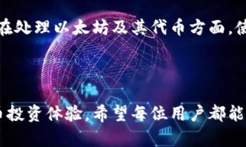   如何查看和管理您的比戈（Biigo）以太坊钱包地址 / 

 guanjianci 比戈, 以太坊钱包, 钱包地址, 加密货币 /guanjianci 

## 内容主体大纲

### 1. 引言
- 背景介绍
- 钱包和地址的基本概念
- 比戈钱包的特点

### 2. 什么是比戈（Biigo）钱包？
- 比戈钱包的功能
- 比戈钱包的安全性
- 比戈钱包的用户群体

### 3. 如何创建比戈以太坊钱包
- 注册与下载比戈钱包的步骤
- 设置密码和安全措施
- 备份钱包的重要性

### 4. 如何查看以太坊钱包地址
- 查看钱包地址的步骤
- 确认钱包地址的安全性
- 常见问题解答

### 5. 如何管理比戈以太坊钱包地址
- 接收和发送以太坊的方法
- 交易记录的查询
- 钱包余额的检查

### 6. 比戈以太坊钱包的常见问题
- 常见问题一：为什么我的钱包显示余额为零？
- 常见问题二：如何恢复我的比戈钱包？
- 常见问题三：比戈钱包是否安全？
- 常见问题四：如何避免钱包地址错误？
- 常见问题五：比戈钱包的客户支持如何？
- 常见问题六：比戈与其他钱包的对比

### 7. 结论
- 重申比戈钱包的优势
- 鼓励用户安全管理钱包

---

## 内容内容

### 1. 引言

在数字货币迅速崛起的时代，以太坊成为了一种受欢迎的加密货币，而如何安全、方便地管理以太坊的钱包，成为了每位投资者的首要任务。比戈（Biigo）作为一款新兴的以太坊钱包，为用户提供了安全、易用的服务。不论您是刚刚入门的投资者，还是资深的数字货币交易者，掌握比戈钱包的使用和管理都是至关重要的。

### 2. 什么是比戈（Biigo）钱包？

比戈钱包是一款专为以太坊用户设计的数字钱包，可以安全地存储、接收和发送以太坊。它不仅支持以太坊，还支持基于以太坊的ERC20代币，这使得它在这类交易中变得极其便利。其用户界面简洁直观，非常适合各类用户使用。

在安全性方面，比戈钱包采用了多重加密技术以及分散存储方案，能够有效抵御网络攻击和盗窃，让用户的数字资产更为安全。同时，比戈钱包也受到许多加密货币用户的青睐，其活跃的社区和良好的口碑，使得其用户群体不断扩大。

### 3. 如何创建比戈以太坊钱包

要开始使用比戈钱包，首先需要下载相关的应用程序或访问其官方网站。通过简单的步骤注册账户，您可以获得自己的以太坊钱包。 

在注册过程中，您需要设置一个安全的密码，并记录下来。通常建议用户备份上线后的助记词或私钥，因为这些信息是您恢复钱包和资产的唯一途径。如果您遗失了这些重要信息，您的资产将会有风险。

### 4. 如何查看以太坊钱包地址

查看您的比戈以太坊钱包地址是非常简单的。登录后，主界面上通常会显著地显示出您的钱包地址，这个地址类似于一个长串的字母和数字组合。在发送资金或接收资金之前，确认这个地址的准确性是很重要的。

如果您对钱包的地址有疑问，可以通过多种方式验证其安全性，比如与已知交易记录对比，或使用区块链浏览器进行查询。

### 5. 如何管理比戈以太坊钱包地址

在比戈钱包中，您可以通过简单的用户界面方便地进行以太坊的接收与发送。接收以太坊需要提供您的钱包地址，而发送则需要输入接收方的地址及金额。确保输入的信息的准确性，以避免意外的财务损失。

在交易记录方面，比戈钱包能够清晰地显示您所有的交易历史，方便用户进行查阅。检查余额和记账是保持账户健康的重要环节。

### 6. 比戈以太坊钱包的常见问题

#### 常见问题一：为什么我的钱包显示余额为零？

当您首次创建钱包时，显示余额为零是正常的。新用户需要先进行充值或收款才能看到余额。如果长时间存在余额显示错误，请核实交易历史记录，确认是否存在未确认的交易。

#### 常见问题二：如何恢复我的比戈钱包？

如果您忘记了密码或丢失了设备，但仍持有助记词，您可以在任何一台电脑或设备上，通过相应的应用程序输入助记词来完成钱包的恢复。千万不要将助记词泄露给他人，以避免不必要的损失。

#### 常见问题三：比戈钱包是否安全？

比戈钱包在安全性上采取了多重措施，账户需要特殊的登录信息和验证。无法直接在网上攻击，因此用户的安全性相对较高。您也需要定期为您的设备安装最新的安全更新与防病毒软件以增加安全性。

#### 常见问题四：如何避免钱包地址错误？

在进行转账时，使用复制粘贴的钱包地址更为安全，尽量避免手动输入。确保二次核对输入的地址，确认其无误再进行转账，以减少由于输入错误造成的损失。

#### 常见问题五：比戈钱包的客户支持如何？

比戈钱包提供了24/7的客户支持，包括在线聊天和邮件支持。用户可以随时向支持团队咨询，解决使用中的疑问与问题。定期关注比戈钱包的官方网站和社交媒体渠道，以获取最新的动态与帮助。

#### 常见问题六：比戈与其他钱包的对比

比戈钱包由于其独特的功能和用户友好的界面，已逐渐成为许多用户的选择。与其他竞争产品相比，比戈提供了更高的安全性和便利性，尤其是在处理以太坊及其代币方面。使用者可以评估自己的需求，选择最合适自己的钱包。

### 7. 结论

通过对比戈以太坊钱包的了解，我们可以看到它给用户提供的多种便利与安全保障。无论是新手还是老手，利用好比戈钱包将助力您的加密货币投资体验。希望每位用户都能安全、有效地管理自己的数字资产。