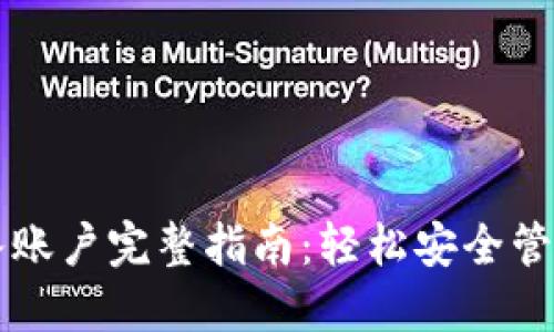 以太坊钱包导入账户完整指南：轻松安全管理你的数字资产