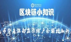 : TP钱包币价未涨却显示账
