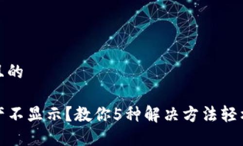 思考一个且的

TP钱包资产不显示？教你5种解决方法轻松找回余额