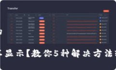 思考一个且的TP钱包资产不