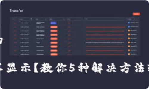 思考一个且的

TP钱包资产不显示？教你5种解决方法轻松找回余额