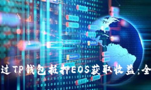 如何通过TP钱包抵押EOS获取收益：全面指南
