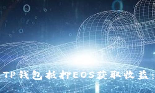 如何通过TP钱包抵押EOS获取收益：全面指南