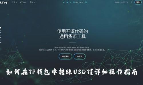 如何在TP钱包中转账USDT？详细操作指南