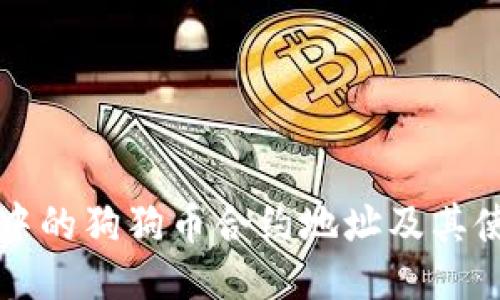 TP钱包中的狗狗币合约地址及其使用指南