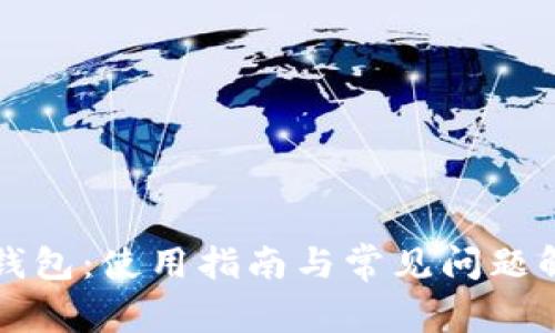 TP钱包：使用指南与常见问题解析