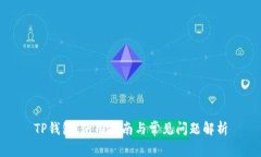 TP钱包：使用指南与常见问