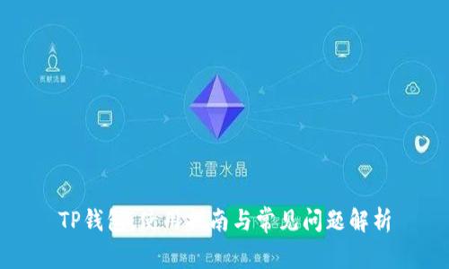 TP钱包：使用指南与常见问题解析