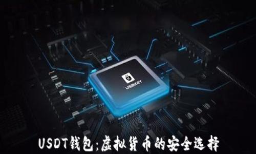 
USDT钱包：虚拟货币的安全选择