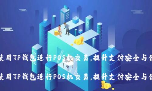 如何使用TP钱包进行POS机交易，提升支付安全与便利性

如何使用TP钱包进行POS机交易，提升支付安全与便利性