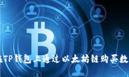 如何在TP钱包上通过以太坊链购买数字货币