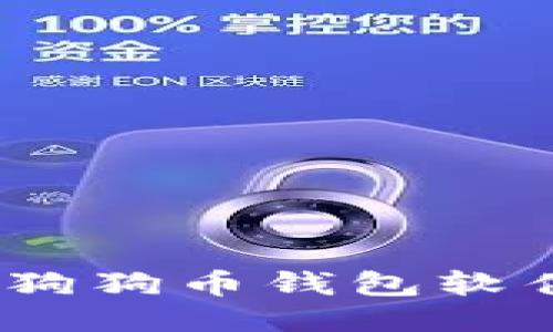 2023年最佳狗狗币钱包软件推荐与评测