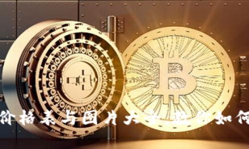 最全比特币钱包价格表与图片大全，教你如何选择合适的钱包