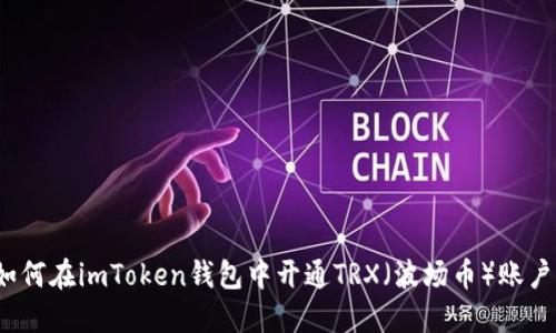 如何在imToken钱包中开通TRX（波场币）账户？