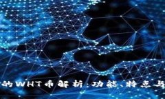 TP钱包中的WHT币解析：功能