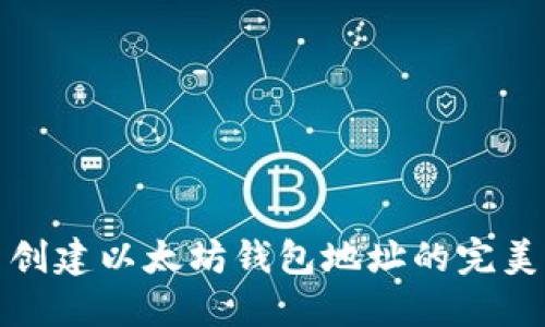 批量创建以太坊钱包地址的完美指南