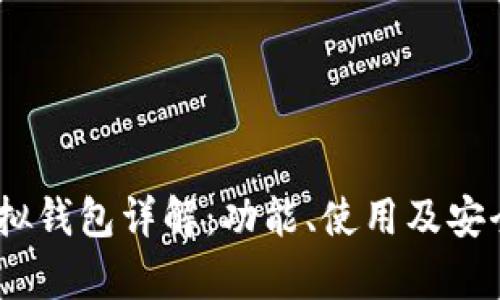 USDT虚拟钱包详解：功能、使用及安全性分析