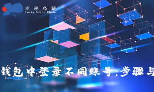 如何在TP钱包中登录不同账号：步骤与注意事项
