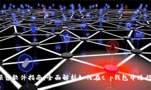 t p钱包预售软件指南：全面解析如何在t p钱包中进行预售投资