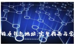 如何更换比特币钱包地址