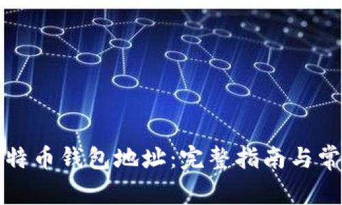 如何更换比特币钱包地址：完整指南与常见问题解答