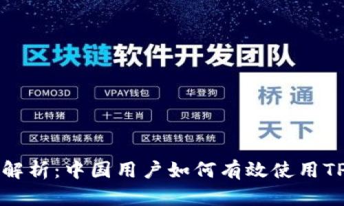 深入解析：中国用户如何有效使用TP钱包