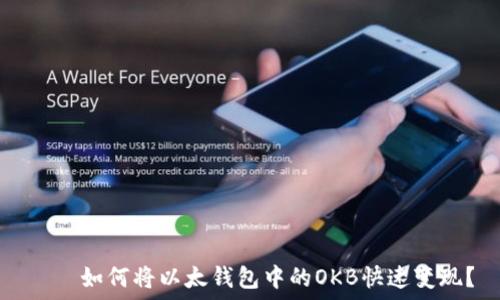   
양식如何将以太钱包中的OKB快速变现？