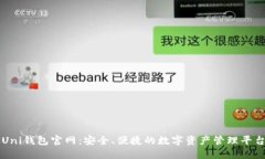 Uni钱包官网：安全、便捷