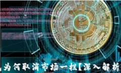 新版TP钱包为何取消市场一