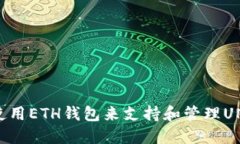 如何使用ETH钱包来支持和
