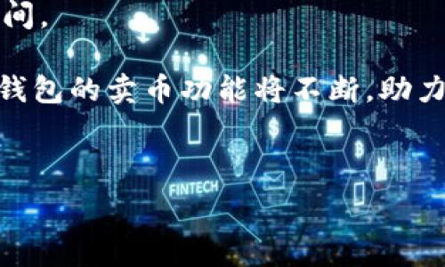   
TP钱包的直接卖币功能：安全便捷的数字资产管理新选择

TP钱包, 卖币, 数字资产, 加密货币/guanjianci  

## 内容主体大纲

1. 引言
   - 介绍TP钱包及其重要性
   - 卖币功能的兴起

2. TP钱包的基本功能概述
   - 数字资产管理
   - 交易和转账
   - 安全性和隐私保护

3. TP钱包的卖币功能详解
   - 卖币的基本操作步骤
   - 支持的币种
   - 交易费用和时间

4. 卖币的安全性和法律合规性
   - 风险分析
   - 合规性和法律保障

5. TP钱包与其他卖币平台的比较
   - TP钱包的优势
   - 其他平台的不足之处

6. 用户体验与常见问题解答
   - 用户使用反馈
   - 常见问题的解决办法

7. 结论
   - 对未来的展望
   - 推荐用户使用

---

## 引言

近几年来，随着区块链技术的不断发展，数字货币的应用逐渐深入到我们的生活中。作为一款备受欢迎的数字资产管理工具，TP钱包（Trust Wallet）凭借其用户友好的界面和强大的功能，成为了越来越多加密货币用户的首选。在这一背景下，TP钱包推出的直接卖币功能，进一步提升了用户的资产流动性，增强了交易便捷性。

## 1. TP钱包的基本功能概述

TP钱包是一款专为加密货币用户设计的数字资产管理工具，支持多种数字货币的存储、交易和转账。

### 1.1 数字资产管理
TP钱包支持众多主流数字货币，包括比特币、以太坊等，可以帮助用户进行多币种管理。

### 1.2 交易和转账
用户可以方便地在TP钱包内进行交易和转账，支持多种交易方式。

### 1.3 安全性和隐私保护
TP钱包采用高端的加密技术，保障用户资产的安全性，确保用户的隐私不被泄露。

## 2. TP钱包的卖币功能详解

TP钱包的卖币功能是其一大亮点，用户可以通过TP钱包将自己的加密资产直接出售为法币，简化了操作流程。

### 2.1 卖币的基本操作步骤
用户需要首先打开TP钱包，登录自己的账户，选择“卖币”功能，然后按照提示选择要出售的币种以及出售的数量，最后确认交易即可。

### 2.2 支持的币种
TP钱包支持多种数字货币的出售，包括比特币、以太坊等主流币种，满足用户的不同需求。

### 2.3 交易费用和时间
在进行卖币操作时，用户需了解交易费用和时间，通常情况下，手续费会在交易确认前显示出来。

## 3. 卖币的安全性和法律合规性

安全性是数字货币交易中最为重要的一环，TP钱包在这方面进行了诸多保障。

### 3.1 风险分析
卖币过程中可能会遇到价格波动等风险，TP钱包对这种风险进行了评估，并提供了相应的提示。用户在交易时需保持警觉，合理安排自己的交易策略。

### 3.2 合规性和法律保障
TP钱包在卖币运营中，遵循相关法律法规，确保用户的交易行为在合法合规的框架内进行，保护用户的权益。

## 4. TP钱包与其他卖币平台的比较

在众多卖币平台中，TP钱包凭借其独特的优势脱颖而出。

### 4.1 TP钱包的优势
TP钱包的最大优势在于便捷性和安全性，用户可以在一个平台上完成资产的管理和交易，非常方便。

### 4.2 其他平台的不足之处
相比于其他卖币平台，TP钱包的操作更加简单，同时提供更多的安全保障，使得用户更加安心。

## 5. 用户体验与常见问题解答

用户的体验反馈是了解TP钱包卖币功能是否成功的重要指标。

### 5.1 用户使用反馈
许多用户反映，TP钱包的卖币功能操作简单、快速，尤其是对于初学者更为友好，能够帮助他们快速上手。

### 5.2 常见问题的解决办法
在进行卖币操作时，用户可能会遇到一些问题，例如交易失败、费用过高等，TP钱包提供了详细的FAQ，有助于用户快速解决问题。

## 6. 结论

TP钱包的直接卖币功能，不仅为用户提供了便捷的交易选择，也在一定程度上提高了数字资产的流动性。在未来，随着用户对数字货币需求的增加，TP钱包的卖币功能仍将持续，为用户提供更好的服务。

---

## 相关问题

### 问题1：TP钱包如何保证用户资产的安全？

TP钱包如何保证用户资产的安全
TP钱包对用户资产的安全性始终保持高度重视，采用了多种高端技术手段来保障用户资金的安全。首先，TP钱包使用了最新的区块链技术，确保用户的私钥不会被泄露。所有的用户私钥均保存在本地设备中，不会上传至服务器，这样大大降低了黑客攻击的风险。
其次，TP钱包在交易过程中使用了多层加密，不仅保护用户的交易数据不被窃取，也确保了用户的账户不被非法入侵。此外，TP钱包还提供了双重身份验证的功能，用户在进行重要操作时需要通过短信或邮箱进行确认，进一步加强了账户的保护。
最后，TP钱包定期进行安全审计，通过不断的安全漏洞评估和修复，确保软件的安全性和稳定性。无论在哪个国家或地区，TP钱包都遵循相关的法律法规，保障用户的权益，减少因合规问题带来的潜在风险。

### 问题2：通过TP钱包卖币的费用是怎样的？

通过TP钱包卖币的费用是怎样的
通过TP钱包进行卖币时，用户需要了解相关的交易费用。首先，TP钱包会收取一定比例的交易手续费，这个比例一般会在交易确认前向用户明确提示，具体费用可能因币种和市场波动而有所不同。
为了提高交易的透明度，TP钱包在用户进行交易时，平台会提前显示出手续费的详细信息，用户可以根据自身的需求决定是否确认交易。此外，用户在卖币时也要关注市场行情，因为在高峰时段交易费用可能会有所上升，这也是用户在交易时需注意的一点。
建议用户在卖币前先了解当前市场情况，以便更好地掌握时机和费用。在确认交易时，用户可选择根据实时行情进行卖出，也可设置限价单，以达到更好的交易效果。

### 问题3：TP钱包的卖币功能支持哪些币种？

TP钱包的卖币功能支持哪些币种
TP钱包作为一款功能齐全的数字资产管理工具，支持多种主流数字货币的卖出。常见的支持币种包括比特币（BTC）、以太坊（ETH）、莱特币（LTC）、Ripple（XRP）等。用户在进行卖币操作时，可以根据自己持有的资产选择合适的币种。
此外，TP钱包还会不断更新支持的币种列表，以满足用户的多样化需求。对于一些新兴的数字货币，TP钱包也在积极争取支持，以便用户可以在一个平台上完成所有的交易和管理。
在卖币过程中，用户可以选择直接将所持币种出售为法币，或换成其他的数字资产，这都使得用户的资产管理更加灵活和高效。用户在选择卖出币种时需留意当前市场行情和每种币种的流通情况，从而制定合适的卖出策略。

### 问题4：如何解决卖币过程中遇到的常见问题？

如何解决卖币过程中遇到的常见问题
在TP钱包进行卖币时，用户可能会遇到一些常见的问题，如交易失败、资金不到账等。为了解决这些问题，用户可以通过以下几个步骤进行排查和解决。
首先，当交易失败时，用户首先要检查网络连接是否正常，以及TP钱包是否正常运行。如果网络状况良好，可能是由于平台自身的交易量过大导致的交易延迟。在这种情况下，用户可以稍后再尝试交易，或者选择其他时间段进行卖币操作。
其次，用户需确认自己输入的交易信息是否正确，如币种、数量和目标账户等。一旦输入错误，交易会被系统拒绝，导致失败。
对于资金未到账的情况，用户可以查看交易记录，并与钱包中的信息进行比对，以确认是否一路畅通。如果出现了异常情况，建议用户联系TP钱包的客服支持，说明问题并提供相关交易记录，以便客服能够及时协助解决问题。

### 问题5：TP钱包的卖币功能适合哪些用户？

TP钱包的卖币功能适合哪些用户
TP钱包的卖币功能设计用户友好，适用于不同层次的数字货币投资者。首先，对于刚入门的初学者，TP钱包提供简单明了的操作界面，使他们能够在短时间内完成卖币操作，而无需复杂的技术指导。
其次，对于稍有经验的用户，TP钱包的卖币功能也提供了一系列其他平台所没有的灵活选择，如支持多种币种和实时市场价格，满足用户的交易需求。
最后，对于专业投资者，TP钱包的卖币功能提供了准确的市场数据和交易分析工具，他们可以借助这些工具制定更为精准的交易策略，达到最资产配置。因此，不论是初学者还是经验丰富的投资者，TP钱包的卖币功能都能为他们提供实用、便捷的服务。

### 问题6：未来TP钱包的卖币功能可能会有哪些发展？

未来TP钱包的卖币功能可能会有哪些发展
未来，TP钱包的卖币功能有望迎来进一步的发展。首先，随着市场对数字货币的需求不断增加，TP钱包将会逐步扩大其支持的币种种类，以满足用户的多样化需求。
其次，TP钱包可能会引入更多的智能合约和区块链技术，以进一步提升交易的安全性和效率。从而让用户能够更快地完成买卖操作，减少用户等待时间。
此外，TP钱包可能会与更多金融机构和支付平台合作，提供更多的法币兑换方式，扩大用户卖币的渠道，提升用户体验。
最后，TP钱包可能会通过更高级的数据分析与智能推荐，为用户提供个性化的卖币策略，使用户能够在最佳时机进行交易，提高利润率。可以预见，TP钱包的卖币功能将不断，助力用户在数字资产管理上取得更大的成就。

---

以上是关于TP钱包卖币功能的详细介绍以及相关问题的解答。希望对你的需求有所帮助。
