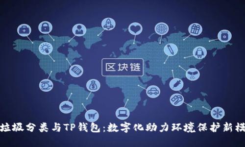 : 垃圾分类与TP钱包：数字化助力环境保护新模式