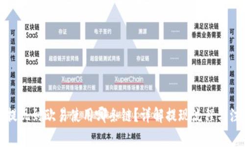 TP钱包提现到欧易使用哪条链？详解提现流程与注意事项