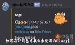   如何在TP钱包中找到和使
