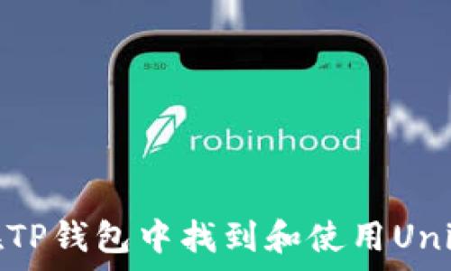   
如何在TP钱包中找到和使用Uniswap？