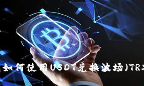 TP钱包如何使用USDT兑换波场（TRX）详解