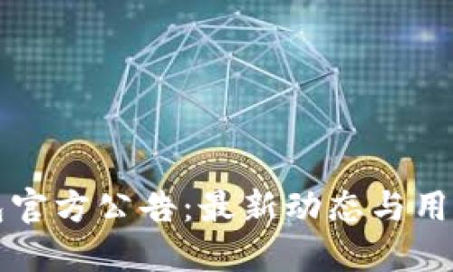 TP钱包官方公告：最新动态与用户指南