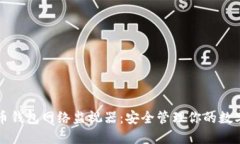 狗狗币钱包网络监视器：