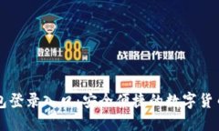 比特币钱包登录入口：安
