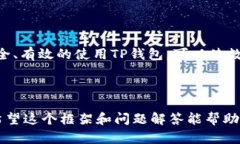 如何在TP钱包中安全取出资