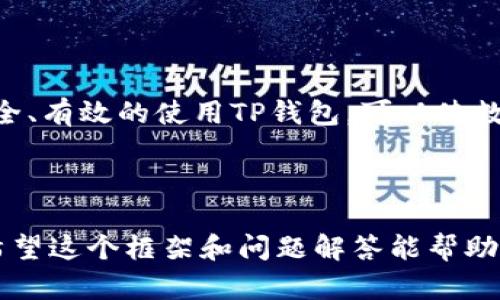 如何在TP钱包中安全取出资金池的币？全方位解析与操作指南

TP钱包, 资金池, 加入资金池, 提取币/guanjianci

## 内容大纲

1. **引言**
   - TP钱包的概述
   - 资金池的基本概念
   - 本文目的与结构

2. **什么是TP钱包？**
   - TP钱包的功能和特点
   - TP钱包的安全性分析
   - 在建设区块链生态中的作用

3. **资金池的概念与作用**
   - 资金池的定义
   - 资金池在DeFi中的重要性
   - 资金池与流动性挖矿的关系

4. **如何将币加入TP钱包资金池**
   - 第一步：创建TP钱包
   - 第二步：充值数字货币
   - 第三步：选择资金池并确认加入

5. **如何从TP钱包资金池提取币**
   - 提取步骤详解
   - 提取手续费说明
   - 提取时常见问题及解决方案

6. **存在的风险与注意事项**
   - 常见风险介绍
   - 如何降低风险
   - 注意事项总结

7. **常见问题解答**
   - 翻译用户常见问题
   - 针对每个问题提供解决方案

8. **结论**
   - 总结内容
   - 对用户的建议

---

## 1. 引言

随着数字货币的普及，越来越多的人开始使用加密钱包来管理自己的资产。在众多加密钱包中，TP钱包因其简单易用和安全性高而备受欢迎。这篇文章将探讨如何在TP钱包中安全地取出资金池的币，并提供详细的操作指南。

## 2. 什么是TP钱包？

### TP钱包的功能和特点

TP钱包是一款多功能的数字货币钱包，支持多种主流币种的存储和交易。它不仅提供安全储存的功能，还能进行资产的快速转移和管理。

### TP钱包的安全性分析

TP钱包采用了多重加密技术，并持续进行安全更新，确保用户的资产安全。此外，私钥由用户自行保存，提升了安全性。

### 在建设区块链生态中的作用

TP钱包作为工具，为用户提供便捷的区块链资产管理体验，推动了区块链技术的普及和发展。

## 3. 资金池的概念与作用

### 资金池的定义

资金池是DeFi生态中一种重要的机制，多个用户的资金汇集在一起形成一个流动性池，以支持各种金融服务。

### 资金池在DeFi中的重要性

资金池通过提供流动性支撑交易平台的正常运作，解决了传统金融中的流动性问题，进而吸引更多用户参与。

### 资金池与流动性挖矿的关系

用户通过将资产存入资金池来获得收益，这一过程被称为流动性挖矿，成为刺激用户参与的有效方式。

## 4. 如何将币加入TP钱包资金池

### 第一步：创建TP钱包

下载TP钱包应用，按照提示完成注册流程，并妥善保存助记词和私钥，以确保资产安全。

### 第二步：充值数字货币

在TP钱包中充值想要加入资金池的数字货币，确保了解相关充值手续费和到账时间。

### 第三步：选择资金池并确认加入

在TP钱包内选择相应的资金池，根据提示确认加入。确保了解相关收益率和风险。

## 5. 如何从TP钱包资金池提取币

### 提取步骤详解

在TP钱包中进入“资金池”页面，选择要提取的币种，输入提取数量，确认操作即可完成提取。

### 提取手续费说明

提取过程中可能会涉及手续费，这些手续费由网络和平台决定，用户需提前了解。

### 提取时常见问题及解决方案

提取失败、到账延迟等都是常见问题，用户可通过查看网络状况、联系TP客服等方式解决。

## 6. 存在的风险与注意事项

### 常见风险介绍

市场波动、资金池风险等都是用户在参与前需了解的风险，理性投资尤为重要。

### 如何降低风险

选择知名的资金池、合理分散投资、关注市场动态等措施均可降低风险。

### 注意事项总结

在进行提币操作时，确保网络安全、流程规范，避免任何可能造成资产损失的操作。

## 7. 常见问题解答

### 问题1：TP钱包安全吗？

TP钱包的安全性依赖于多重加密技术和用户自身的管理，用户需妥善保管私钥和助记词。

### 问题2：加入资金池是否有风险？

加入资金池存在一定风险，用户需充分了解资金池的运行机制以及市场波动风险。

### 问题3：提取币的手续费是多少？

提取币的手续费因不同币种和网络状况而异，用户需在操作前确认具体费用。

### 问题4：提币失败怎么办？

提币失败可能由多种因素造成，用户可检查网络状态或联系TP客服协助解决。

### 问题5：我可以随时提取资金吗？

大部分资金池允许用户灵活提取，但建议用户查看具体资金池的相关条款。

### 问题6：如何确保资金池的收益？

选择高流动性和稳定收益的资金池，同时时常关注市场动态，以确保投资的收益最大化。

## 8. 结论

TP钱包使用户能够轻松管理数字资产，了解资金池的操作，对于参与资金池的用户至关重要。安全、有效的使用TP钱包，可以使数字资产的增值变得更为简单和快捷。

---

以上内容大纲为您提供了一个全面的框架，实际写作过程中可根据需要进一步细化每个部分。希望这个框架和问题解答能帮助您顺利完成您的写作目标。