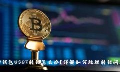 TP钱包USDT转错怎么办？详