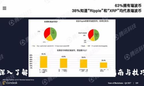 深入了解比特币钱包与BCC的使用指南与技巧