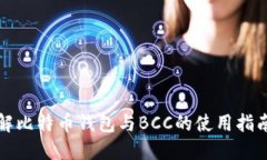 深入了解比特币钱包与B