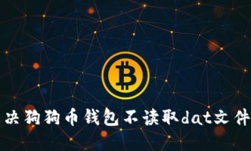 如何解决狗狗币钱包不读取dat文件的问题
