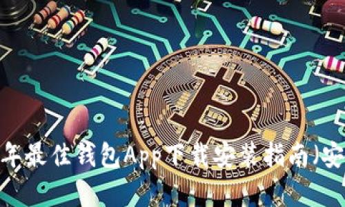 2023年最佳钱包App下载安装指南（安卓版）