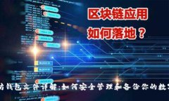 以太坊钱包文件详解：如